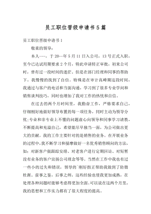 员工职位晋级申请书5篇范本.docx