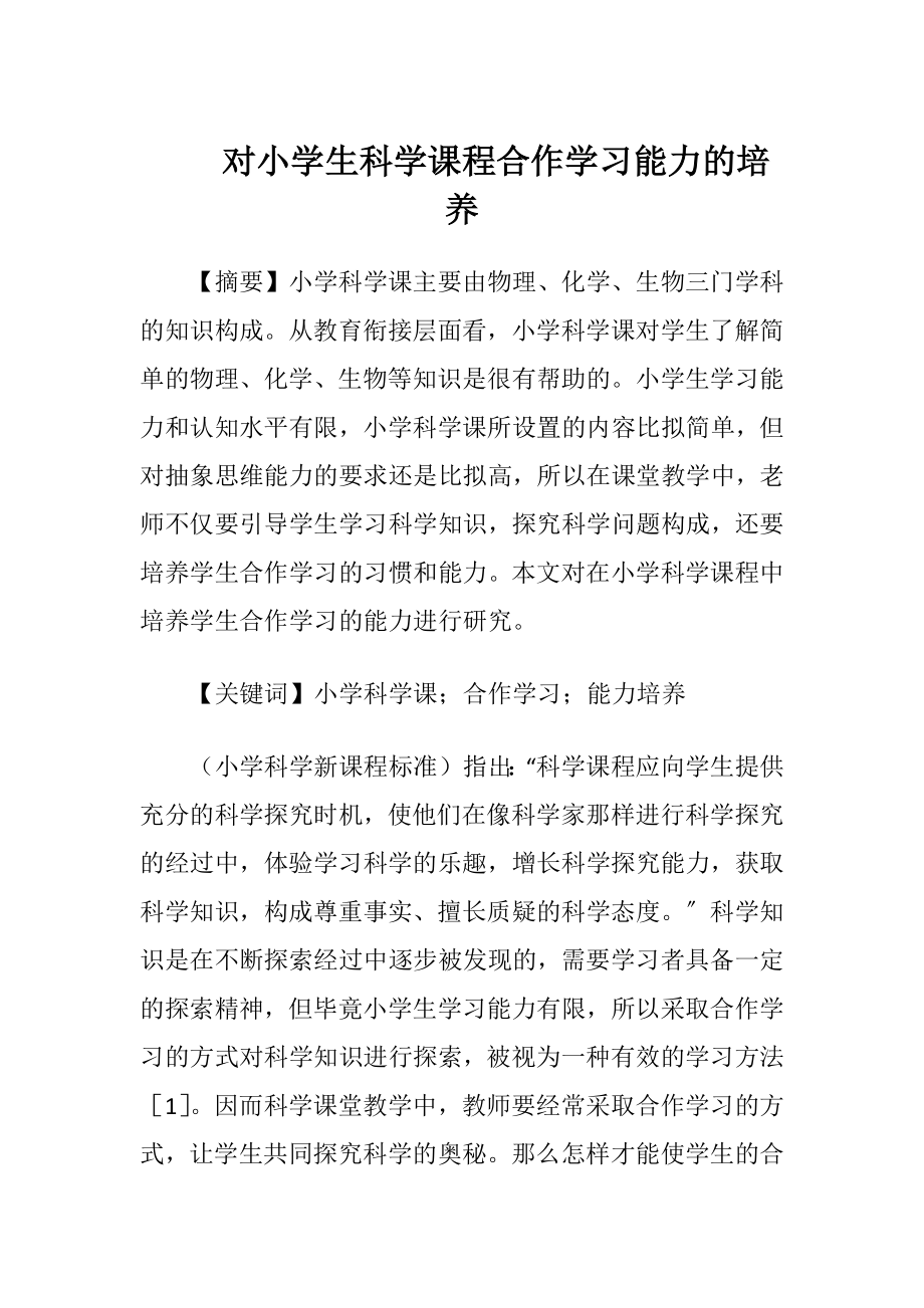 对小学生科学课程合作学习能力的培养.docx_第1页