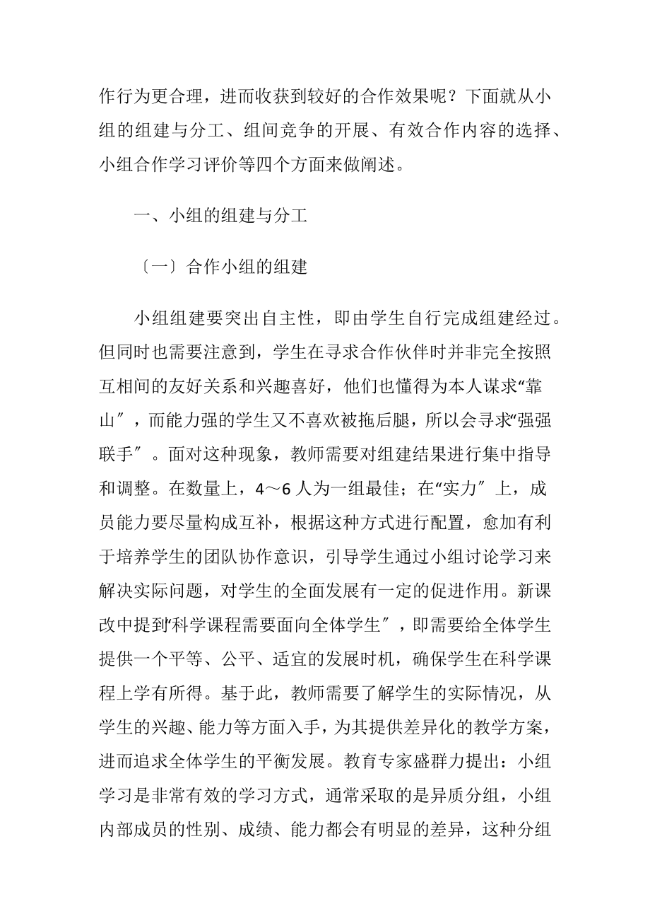 对小学生科学课程合作学习能力的培养.docx_第2页