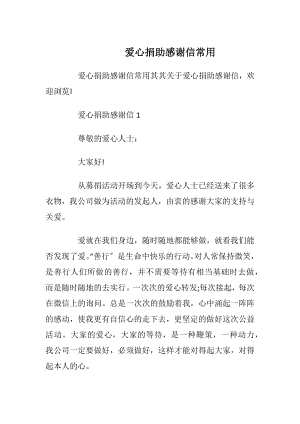 爱心捐助感谢信常用_1.docx