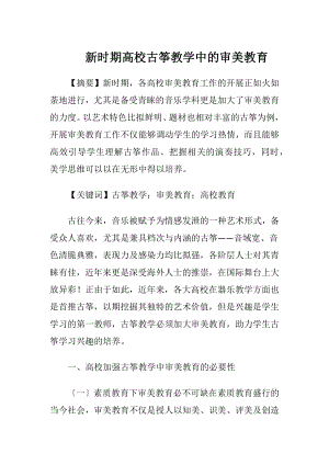 新时期高校古筝教学中的审美教育-精品文档.docx