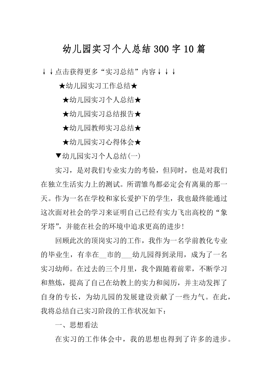 幼儿园实习个人总结300字10篇优质.docx_第1页