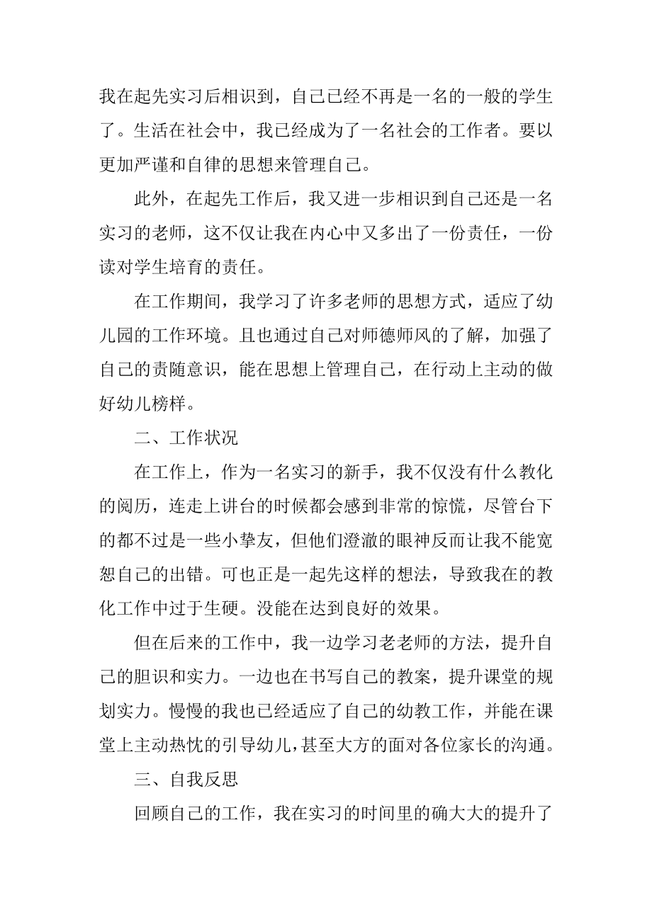 幼儿园实习个人总结300字10篇优质.docx_第2页