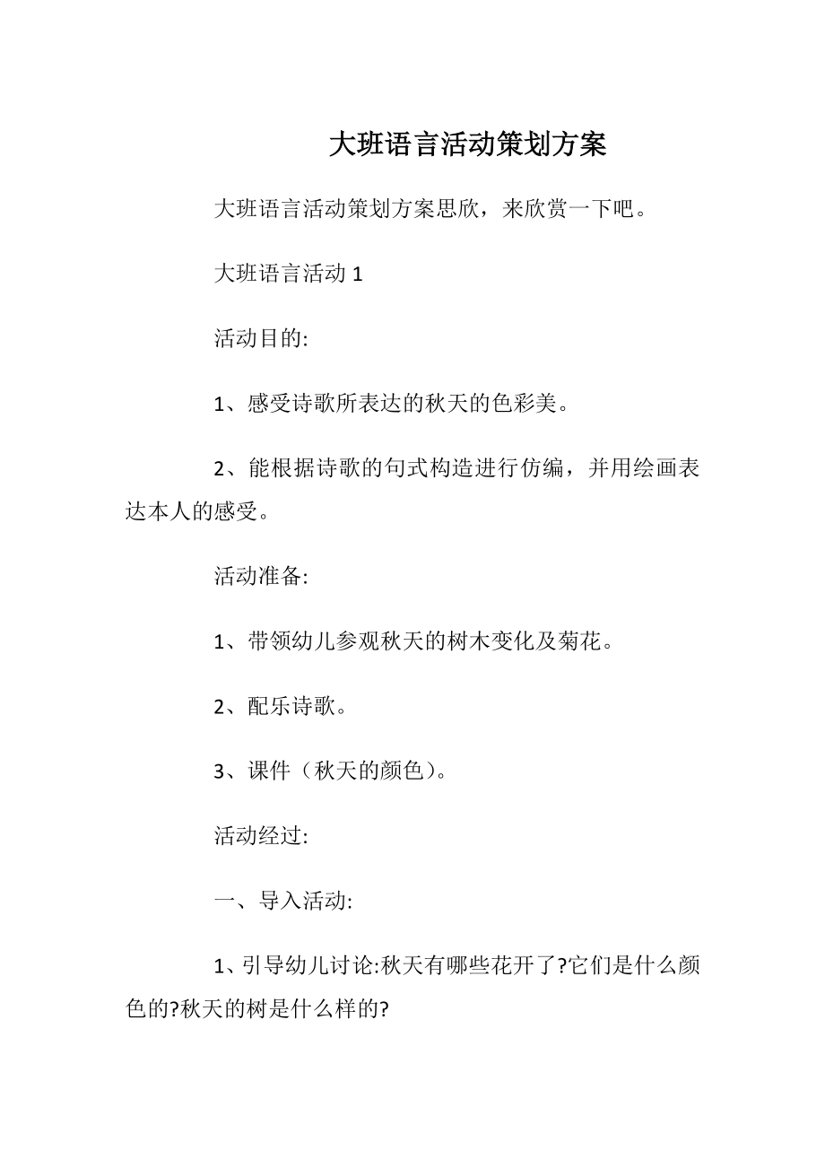 大班语言活动策划方案.docx_第1页