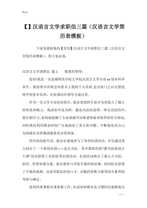 汉语言文学求职信三篇（汉语言文学简历表模板）.docx