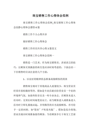 珠宝销售工作心得体会范例.docx