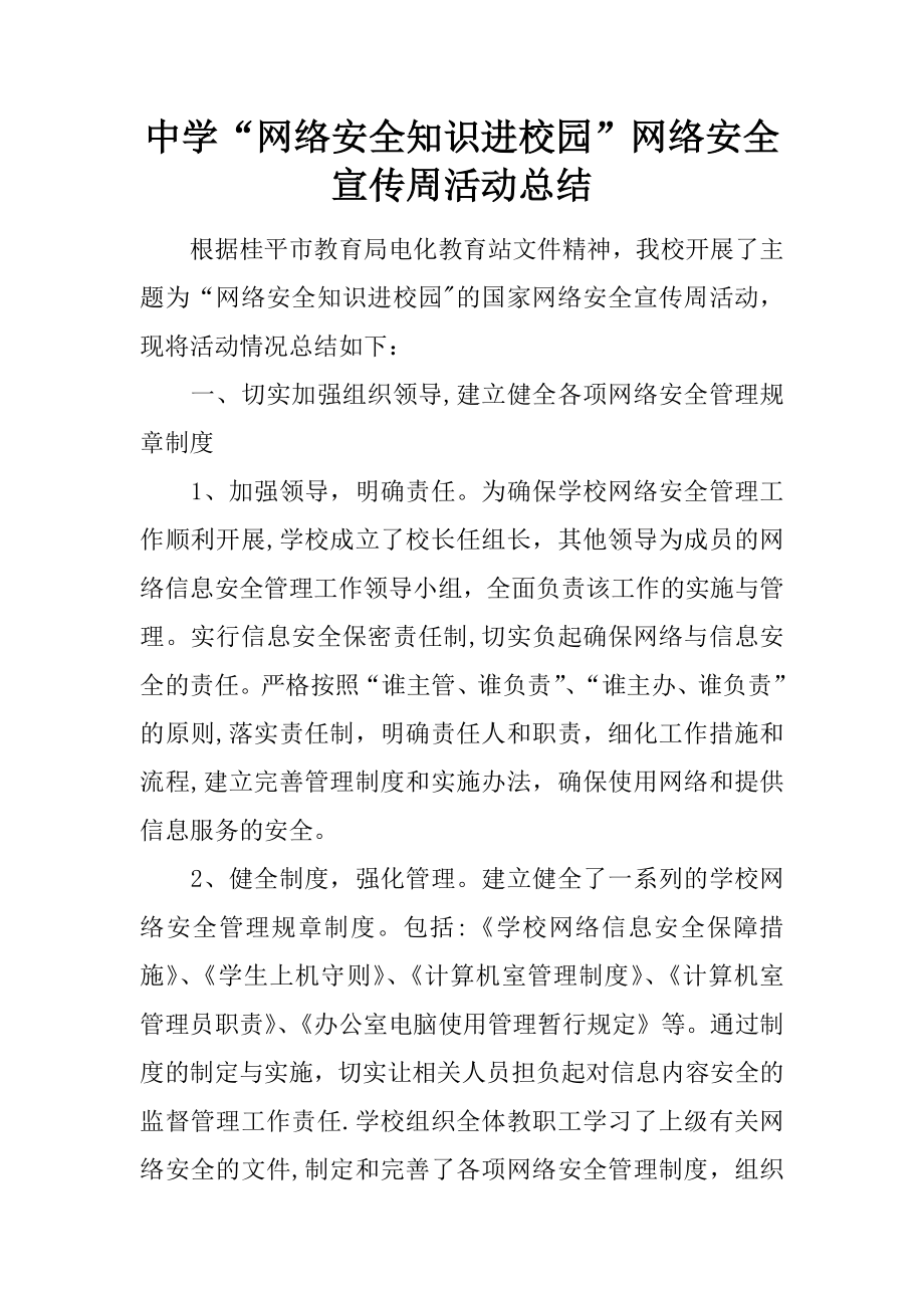 中学“网络安全知识进校园”网络安全宣传周活动总结.docx_第1页