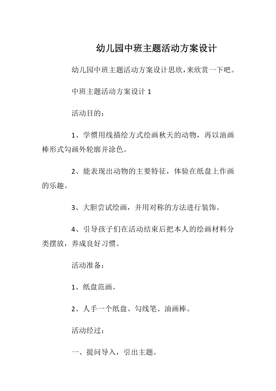 幼儿园中班主题活动方案设计.docx_第1页