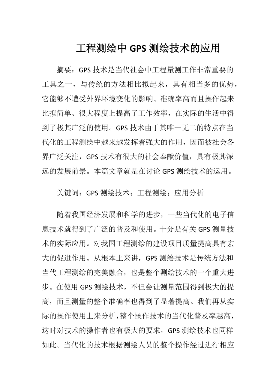 工程测绘中GPS测绘技术的应用.docx_第1页