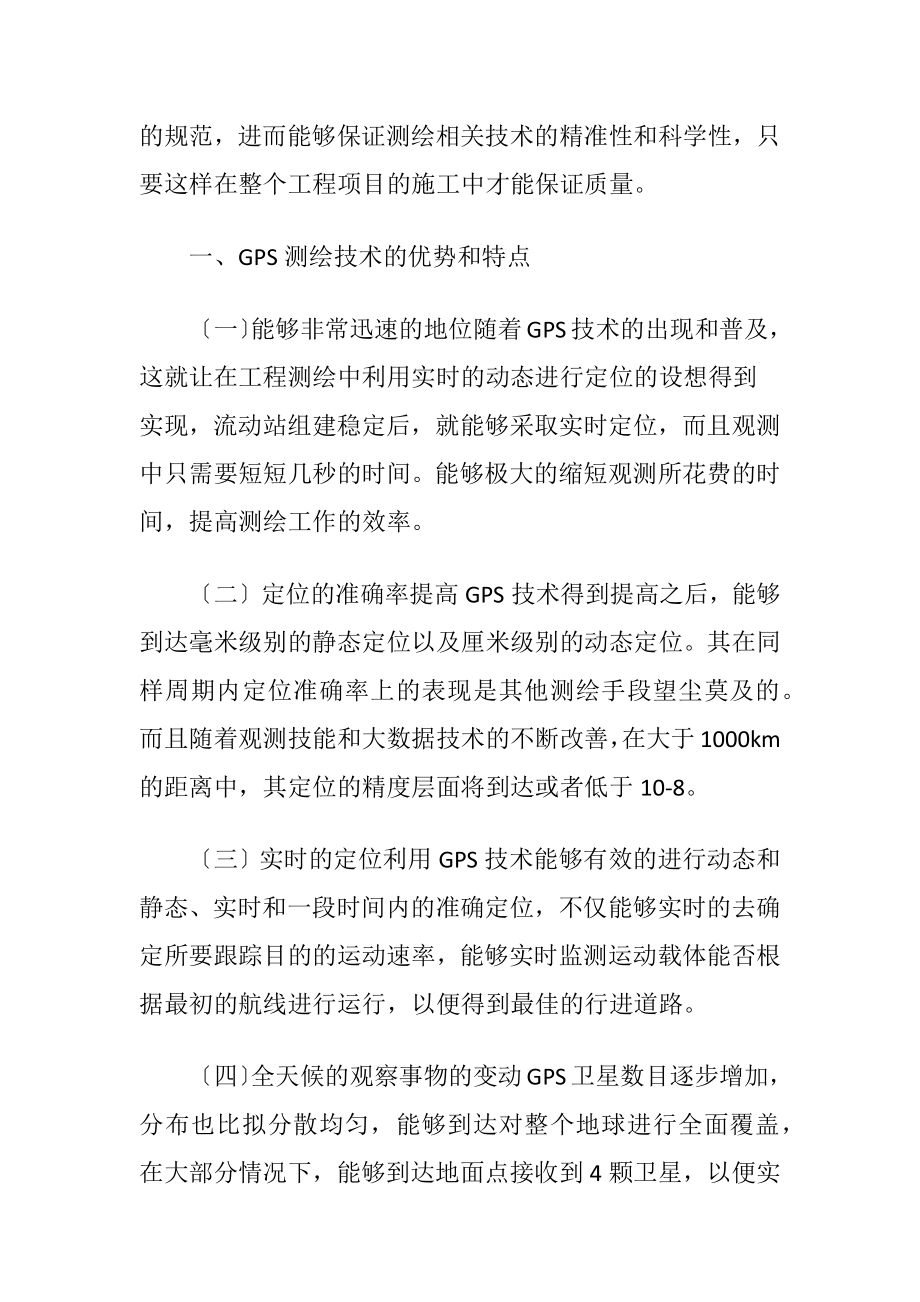 工程测绘中GPS测绘技术的应用.docx_第2页