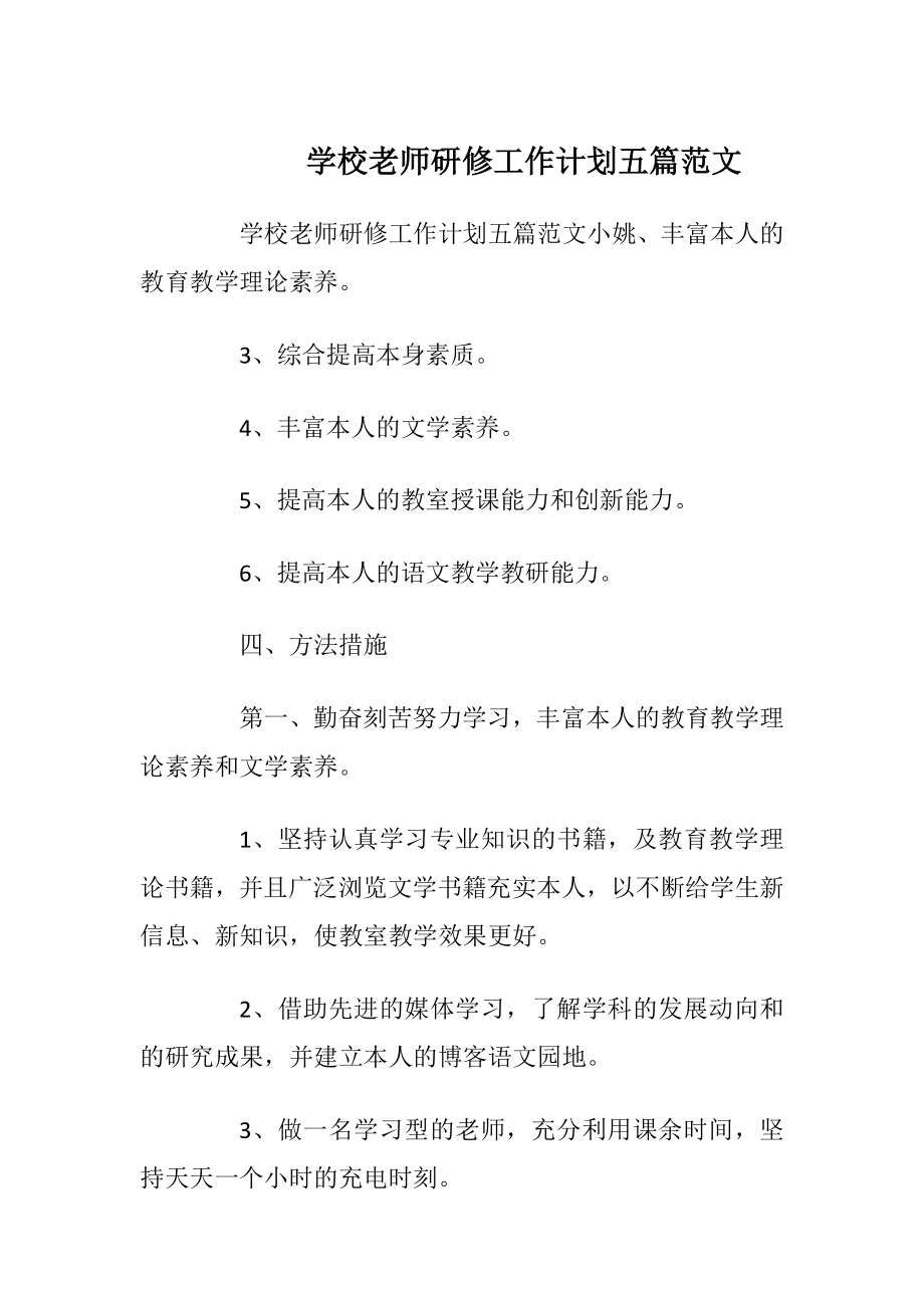 学校老师研修工作计划五篇范文.docx_第1页