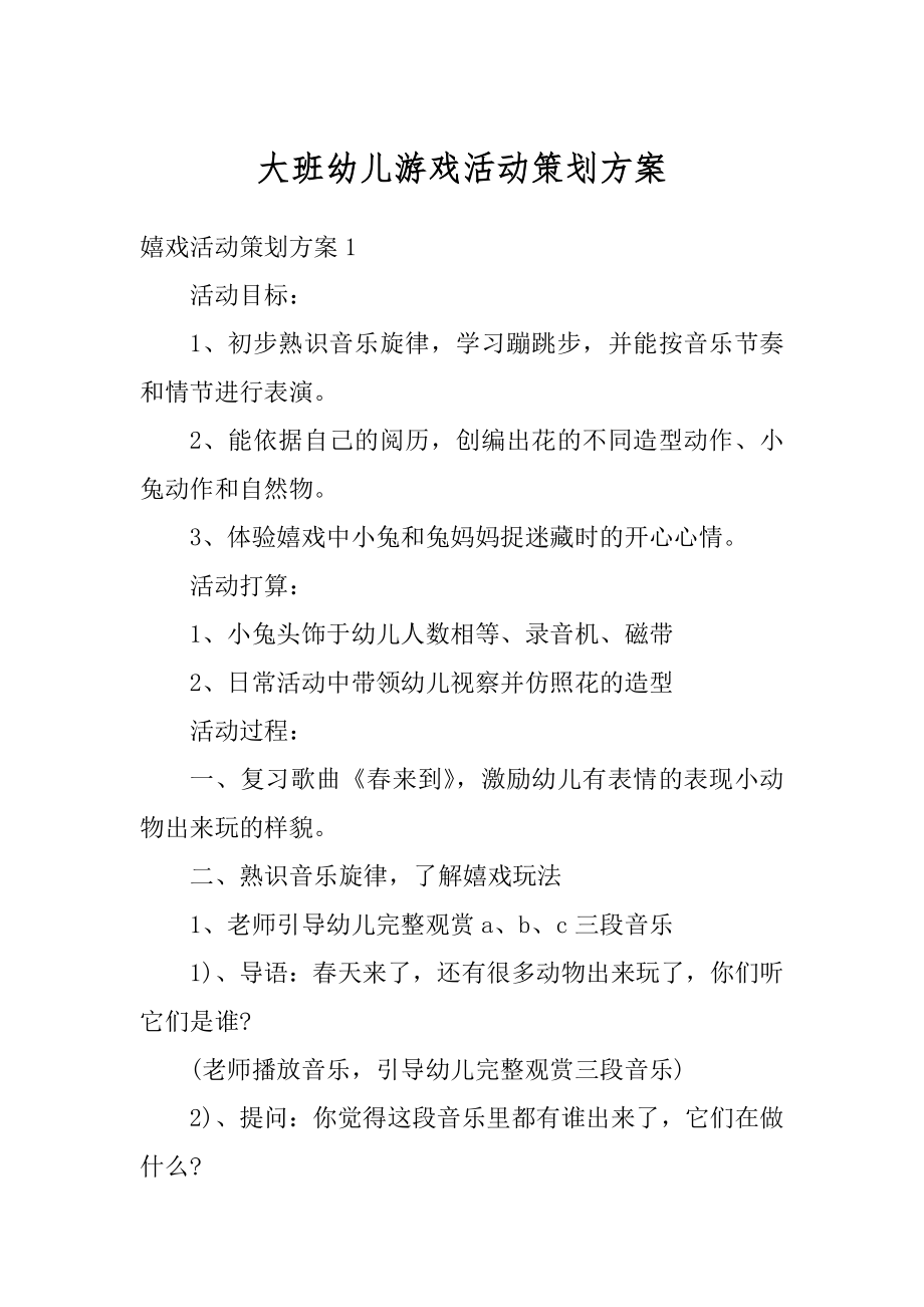 大班幼儿游戏活动策划方案精选.docx_第1页