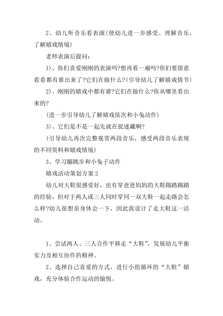 大班幼儿游戏活动策划方案精选.docx_第2页