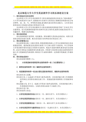 北京师范大学大学生英语课外学习俱乐部建设方案.doc