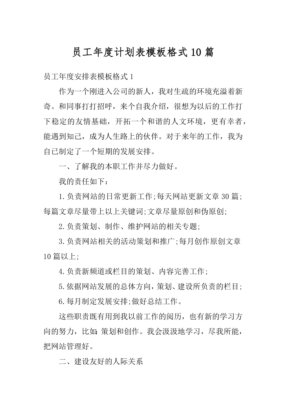 员工年度计划表模板格式10篇例文.docx_第1页