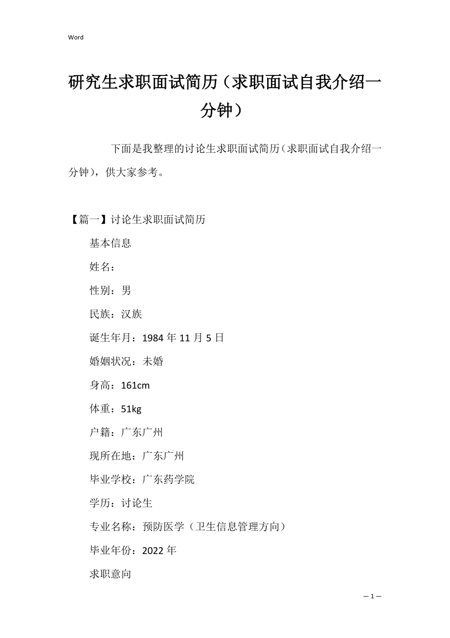 研究生求职面试简历（求职面试自我介绍一分钟）.docx_第1页