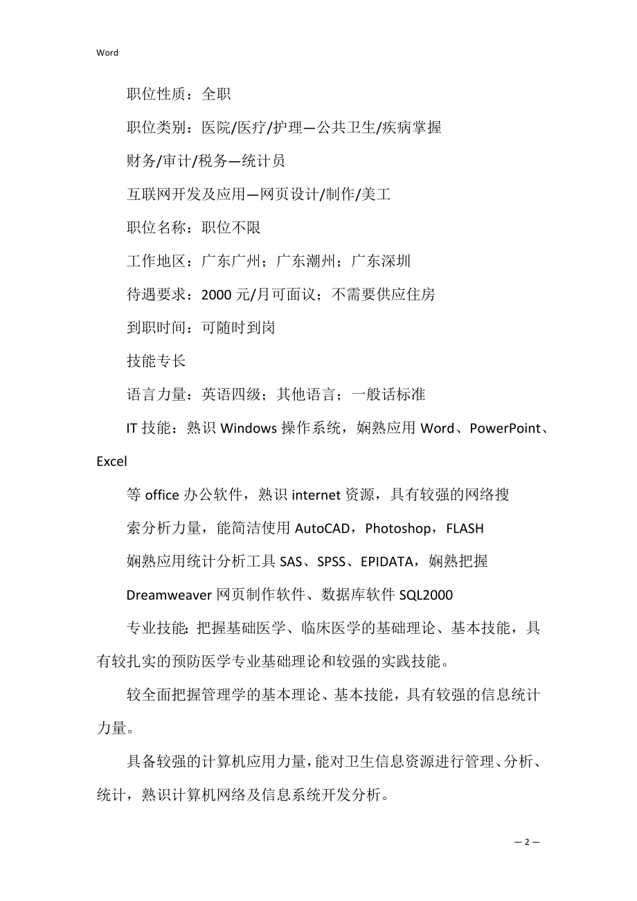 研究生求职面试简历（求职面试自我介绍一分钟）.docx_第2页