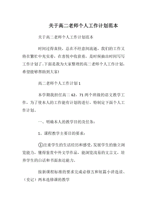 关于高二老师个人工作计划范本.docx