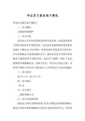 毕业实习报告表计算机汇总.docx