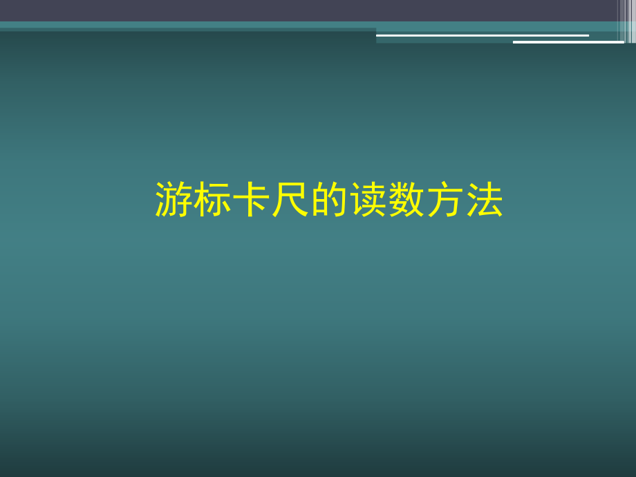 游标卡尺的读数方法.ppt_第1页