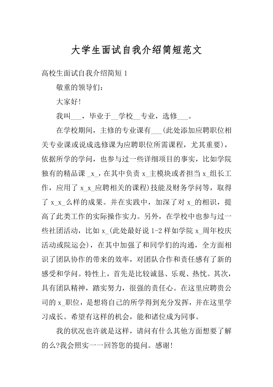 大学生面试自我介绍简短范文汇编.docx_第1页