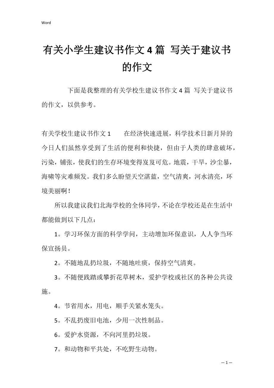 有关小学生建议书作文4篇 写关于建议书的作文.docx_第1页