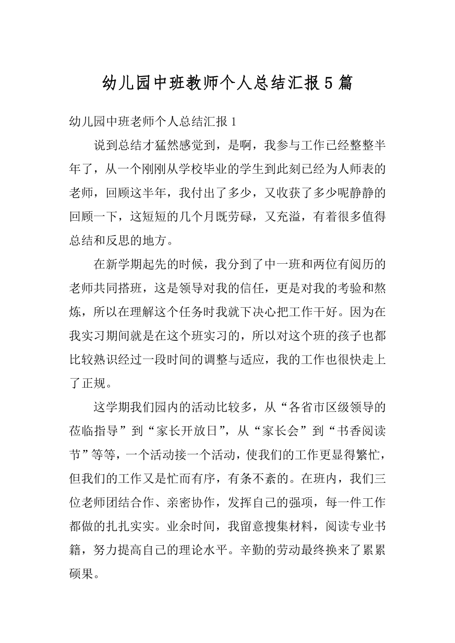 幼儿园中班教师个人总结汇报5篇范例.docx_第1页