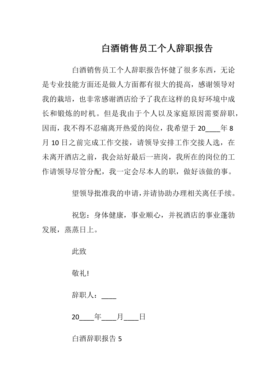 白酒销售员工个人辞职报告.docx_第1页