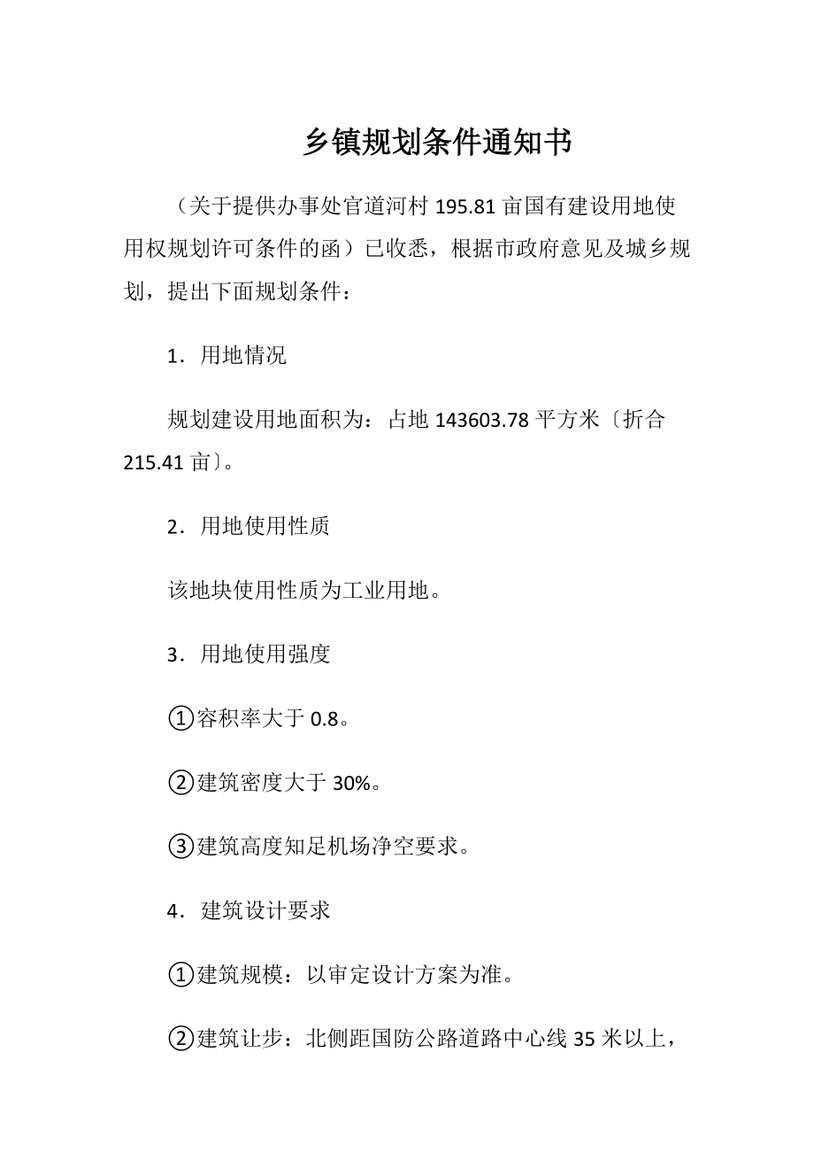 乡镇规划条件通知书.docx_第1页