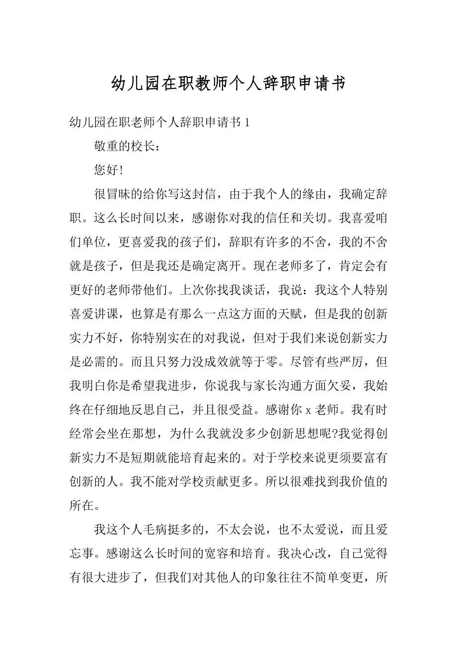 幼儿园在职教师个人辞职申请书汇总.docx_第1页