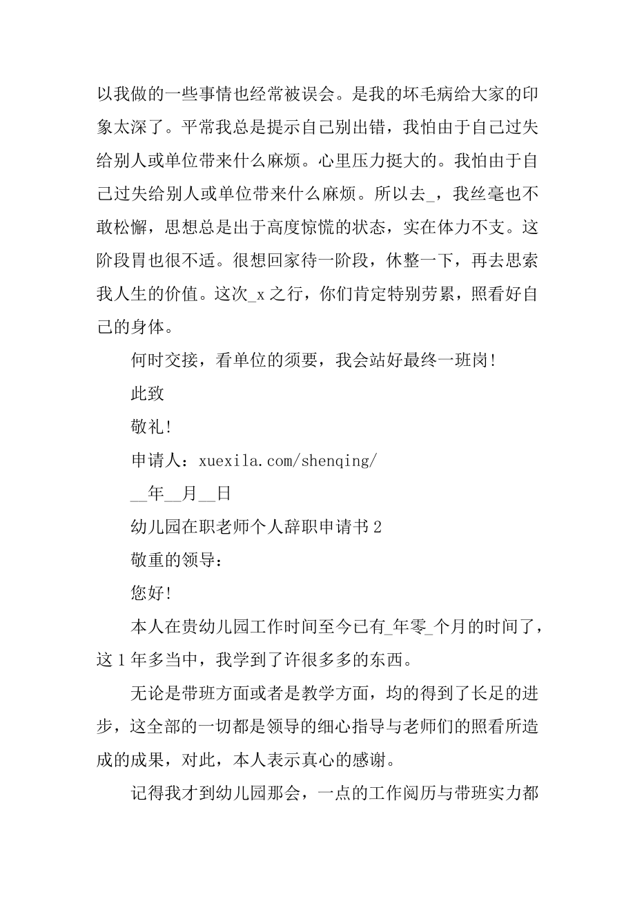 幼儿园在职教师个人辞职申请书汇总.docx_第2页