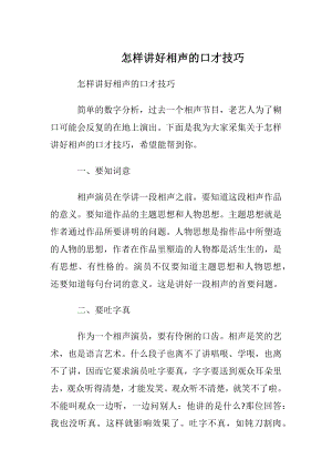 怎样讲好相声的口才技巧.docx