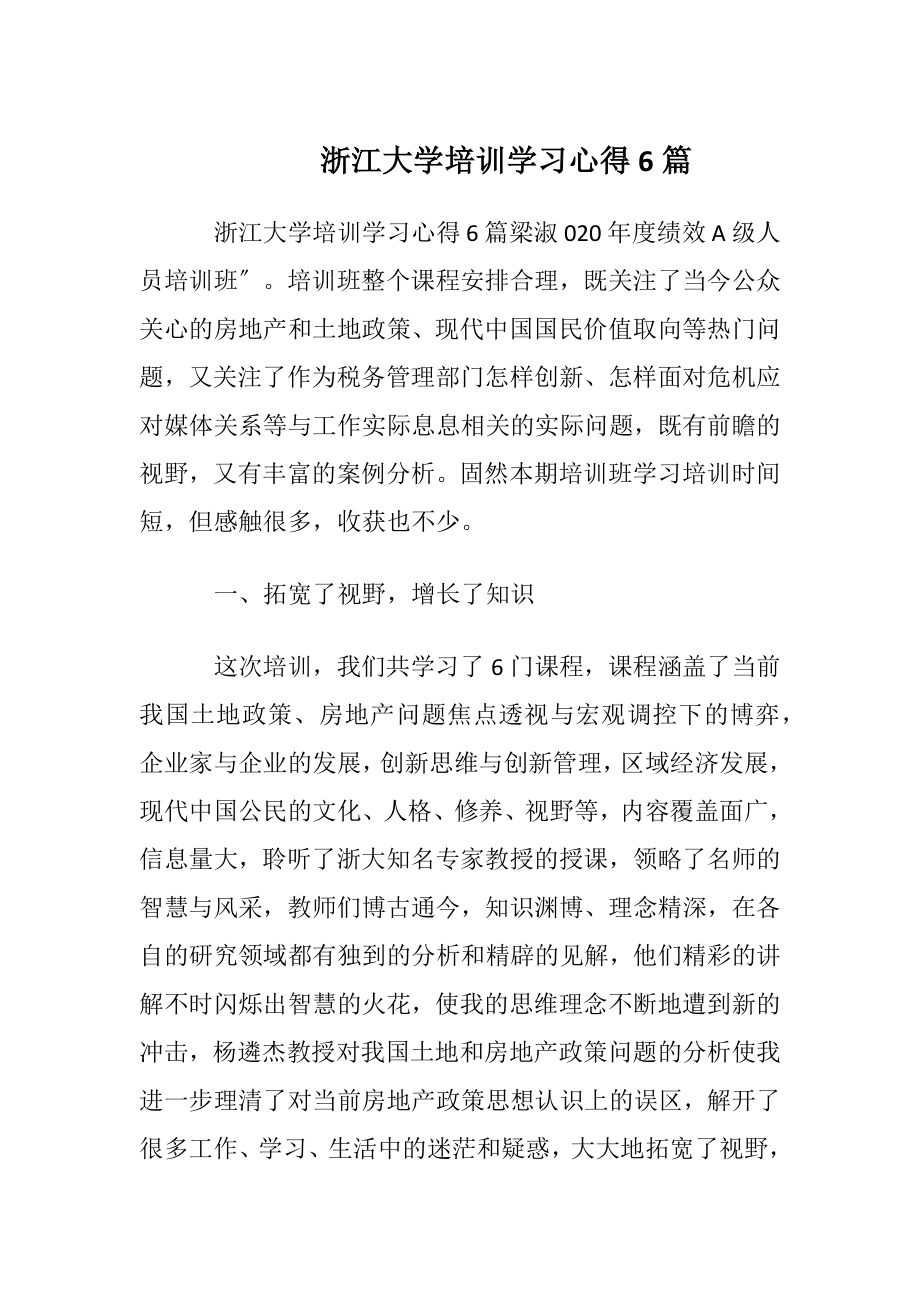 浙江大学培训学习心得6篇.docx_第1页