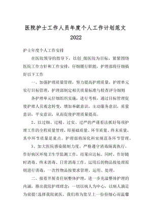 医院护士工作人员年度个人工作计划范文优质.docx