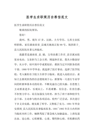 医学生求职简历自荐信范文优质.docx