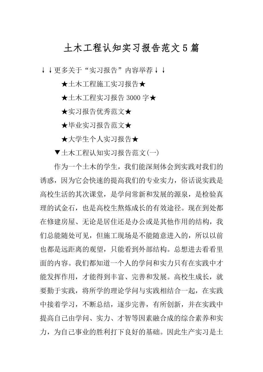 土木工程认知实习报告范文5篇例文.docx_第1页