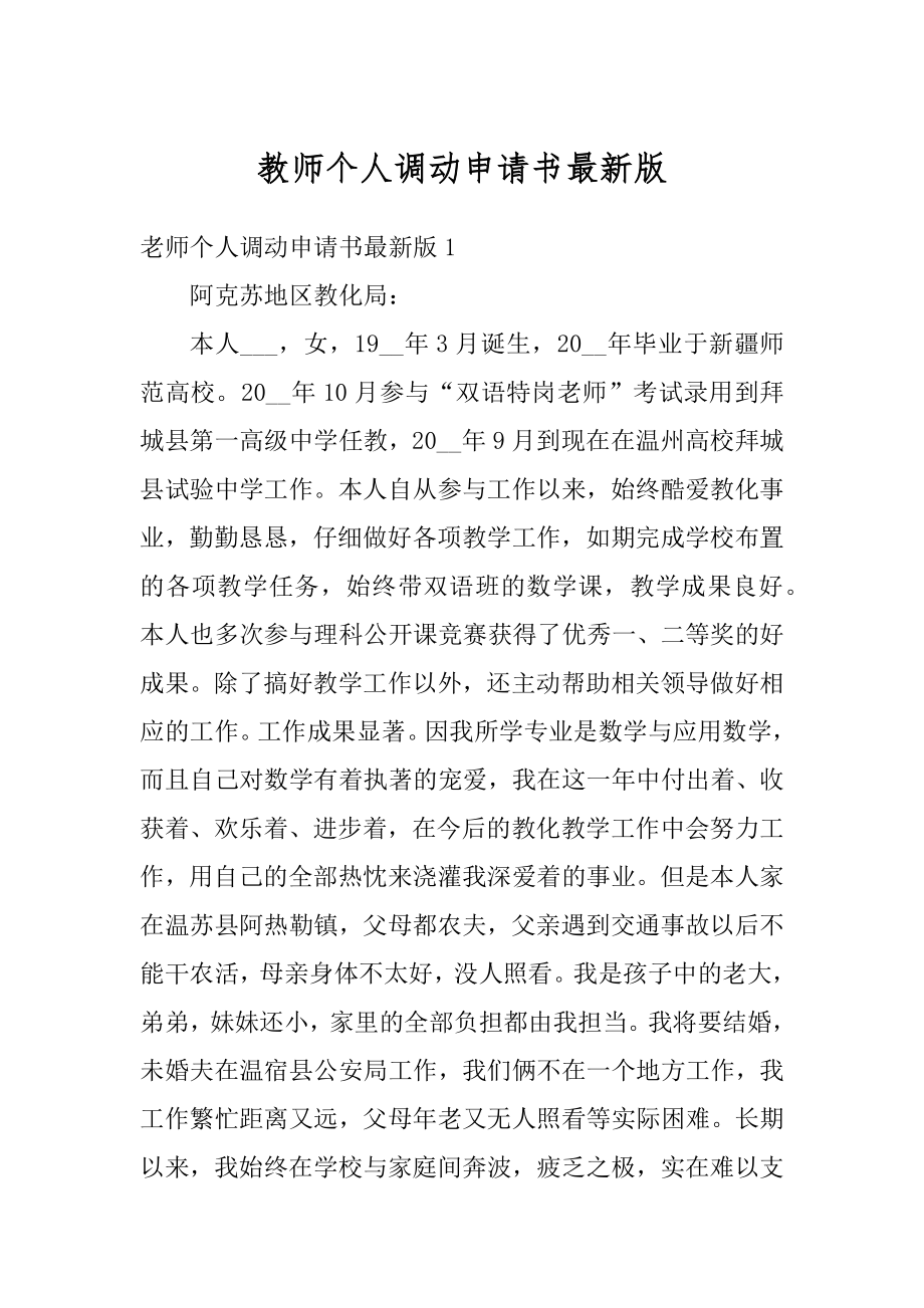 教师个人调动申请书最新版优质.docx_第1页