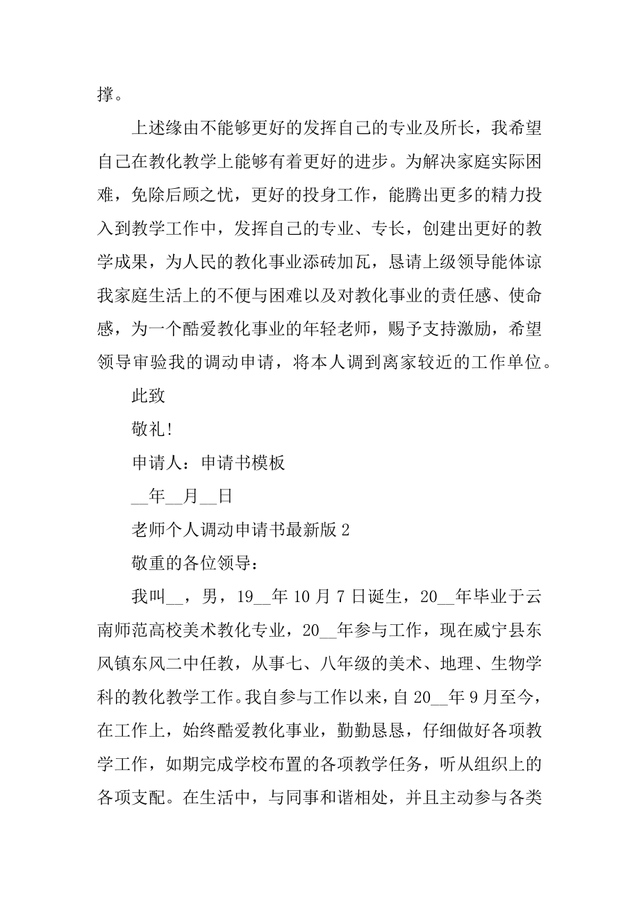 教师个人调动申请书最新版优质.docx_第2页