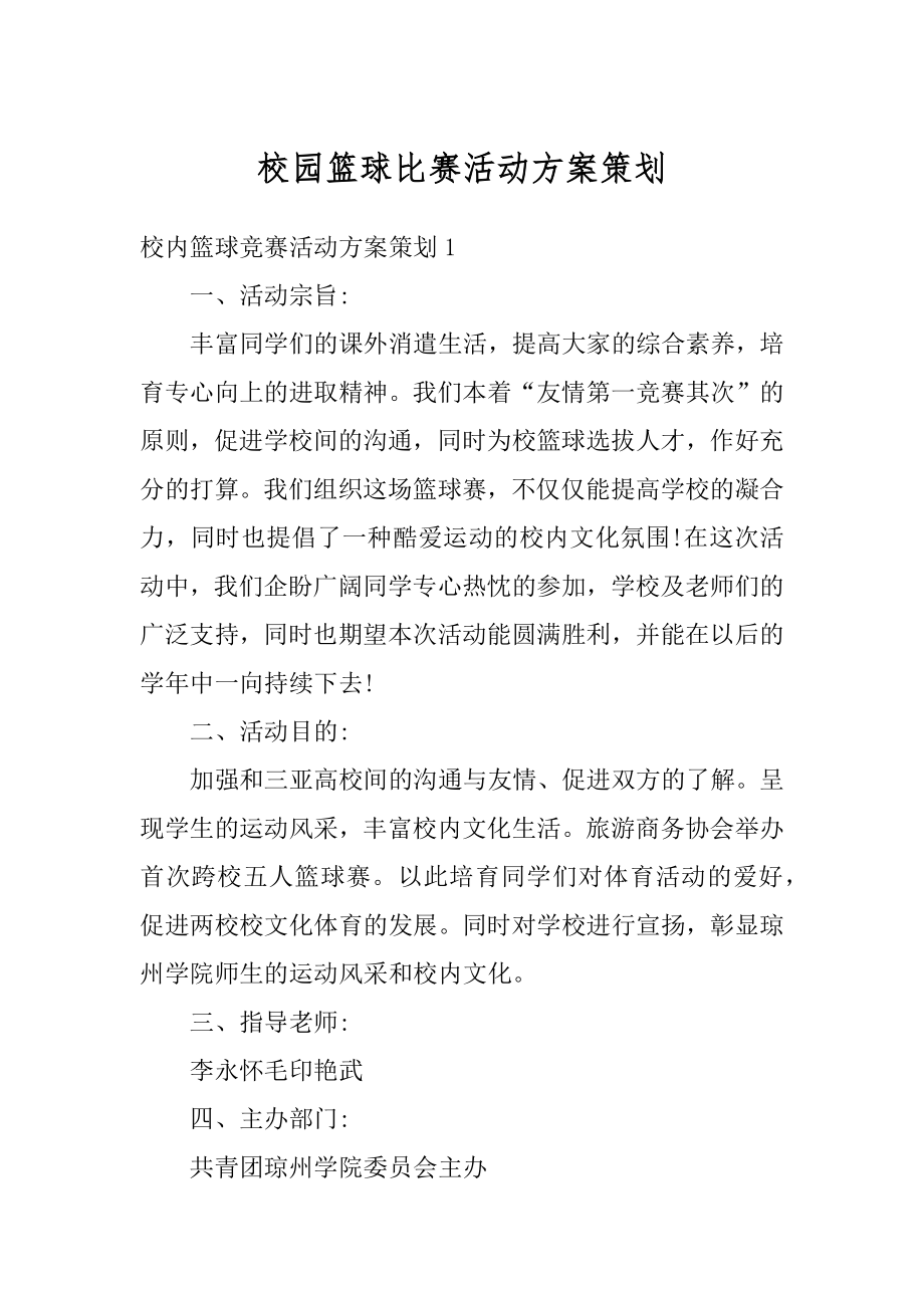 校园篮球比赛活动方案策划精编.docx_第1页