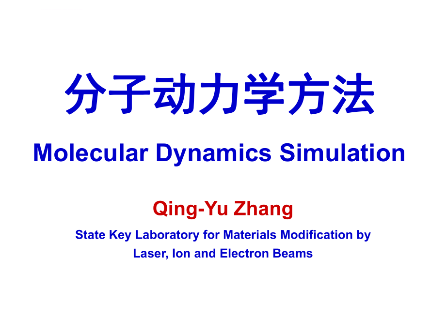 分子动力学方法ppt课件.ppt_第1页