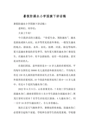 暑假防溺水小学国旗下讲话稿范例.docx