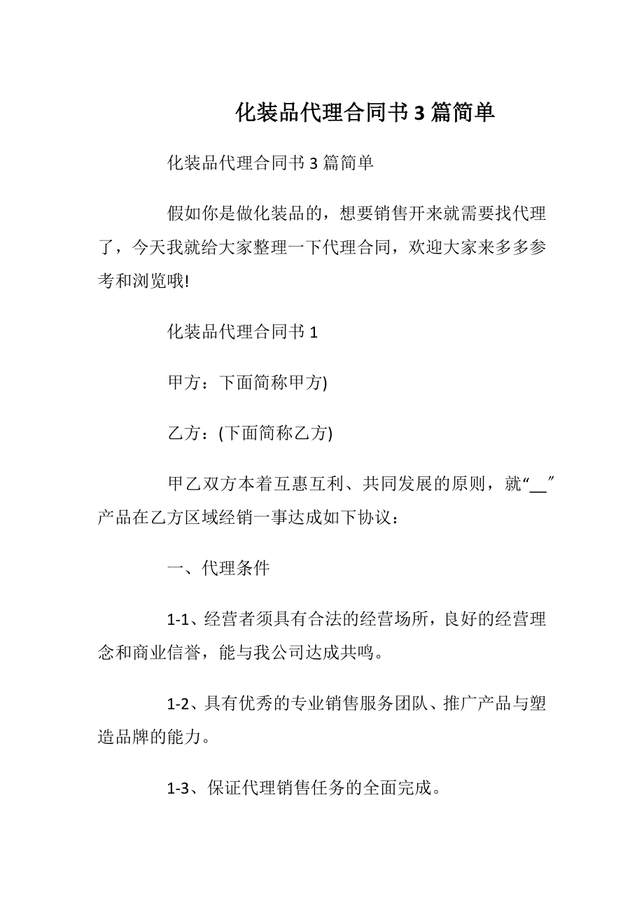 化装品代理合同书3篇简单.docx_第1页