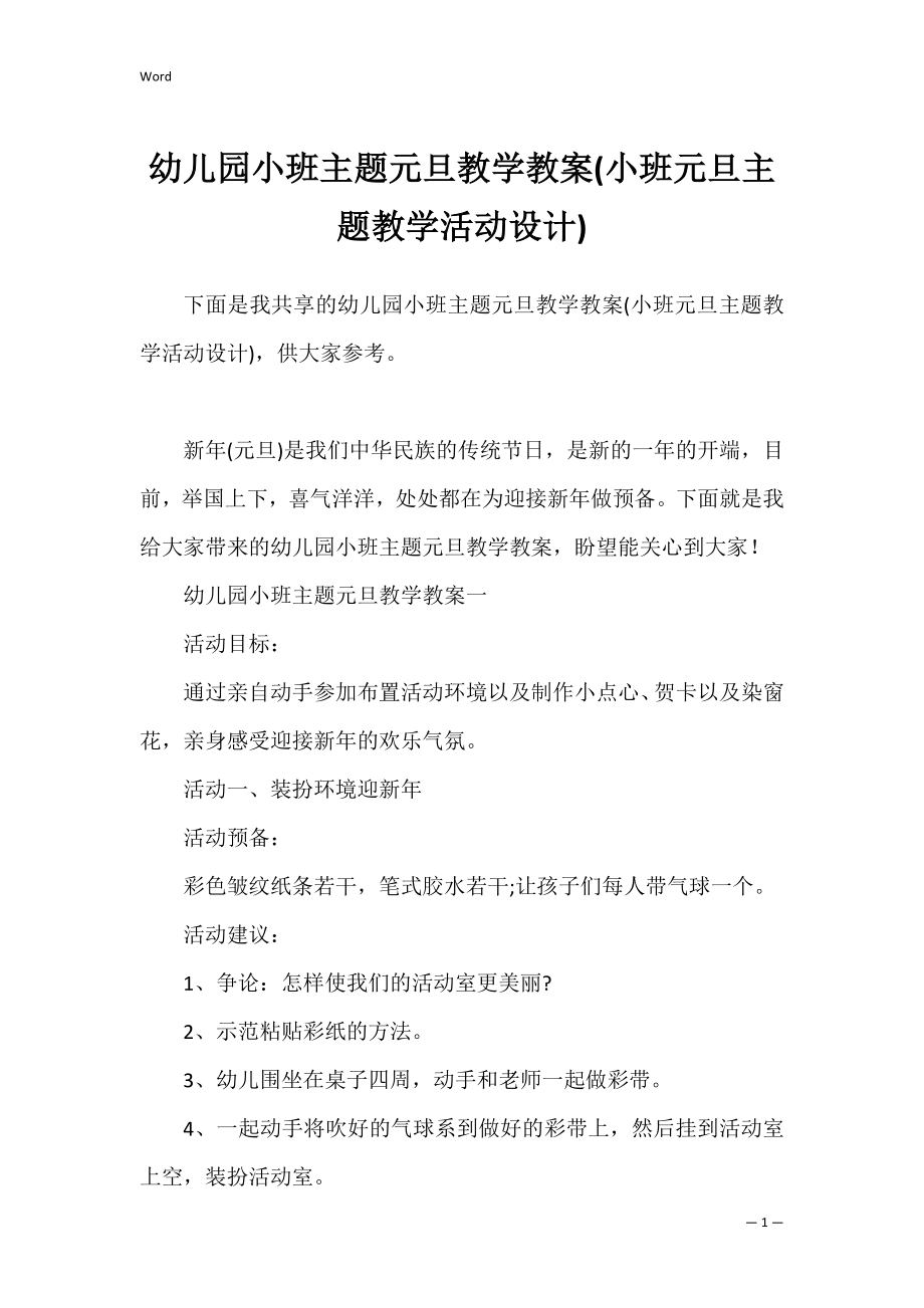 幼儿园小班主题元旦教学教案(小班元旦主题教学活动设计).docx_第1页