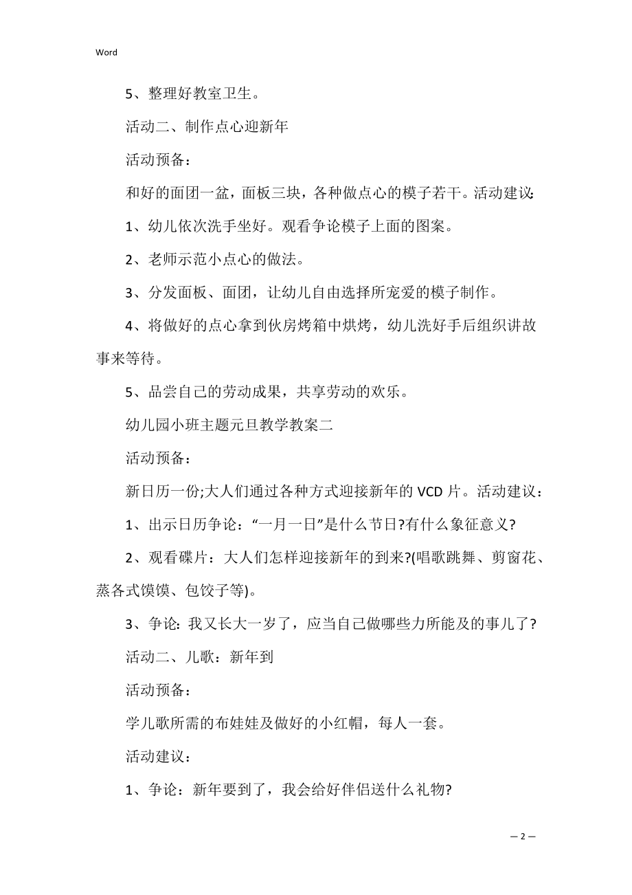 幼儿园小班主题元旦教学教案(小班元旦主题教学活动设计).docx_第2页