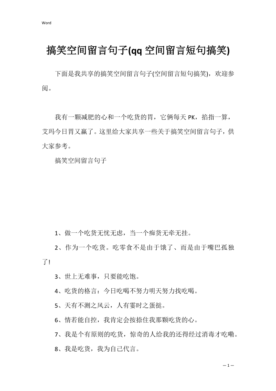 搞笑空间留言句子(qq空间留言短句搞笑).docx_第1页