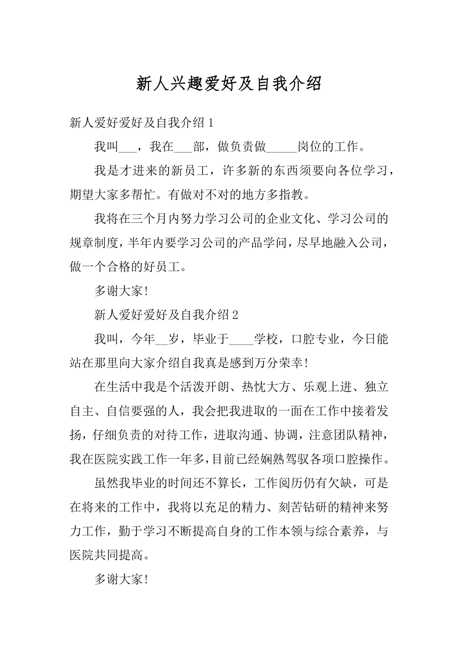 新人兴趣爱好及自我介绍汇编.docx_第1页