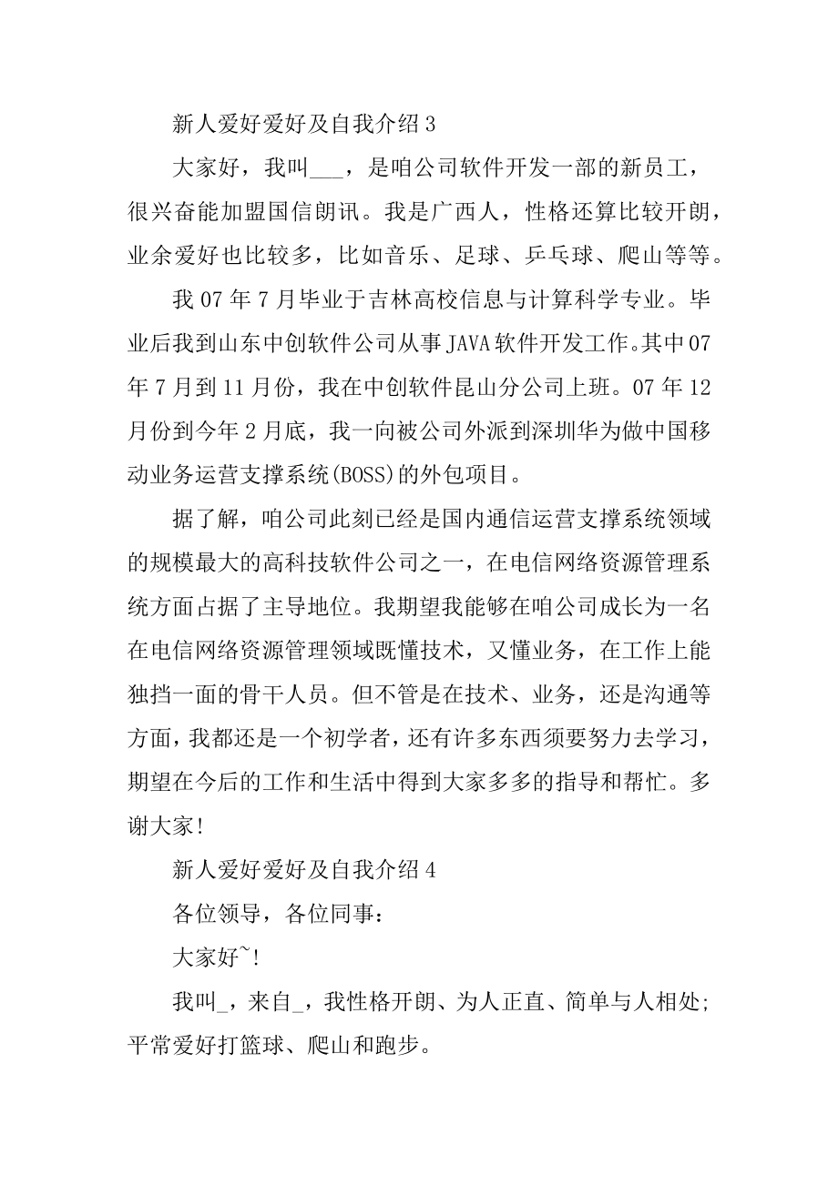 新人兴趣爱好及自我介绍汇编.docx_第2页