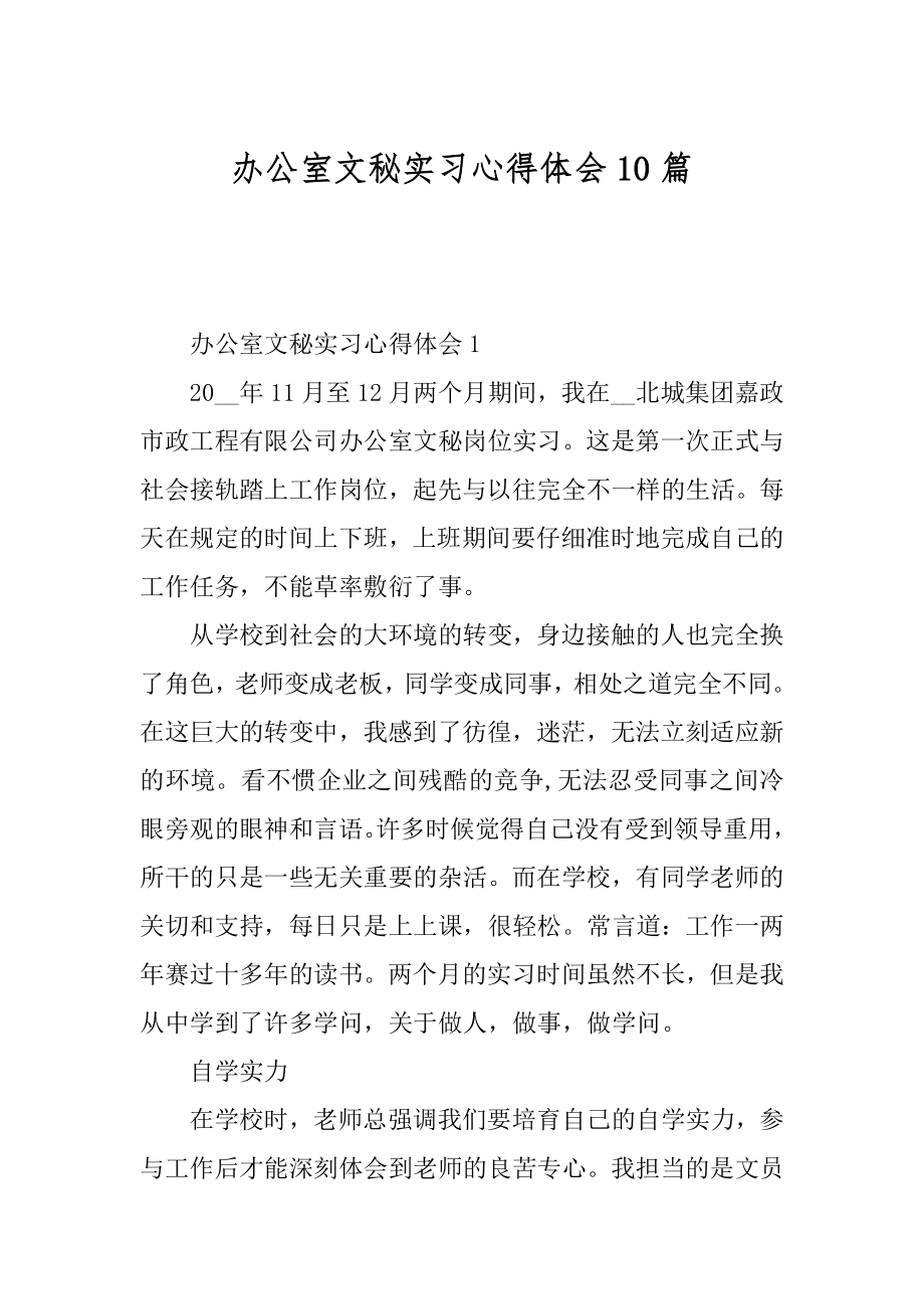 办公室文秘实习心得体会10篇范例.docx_第1页