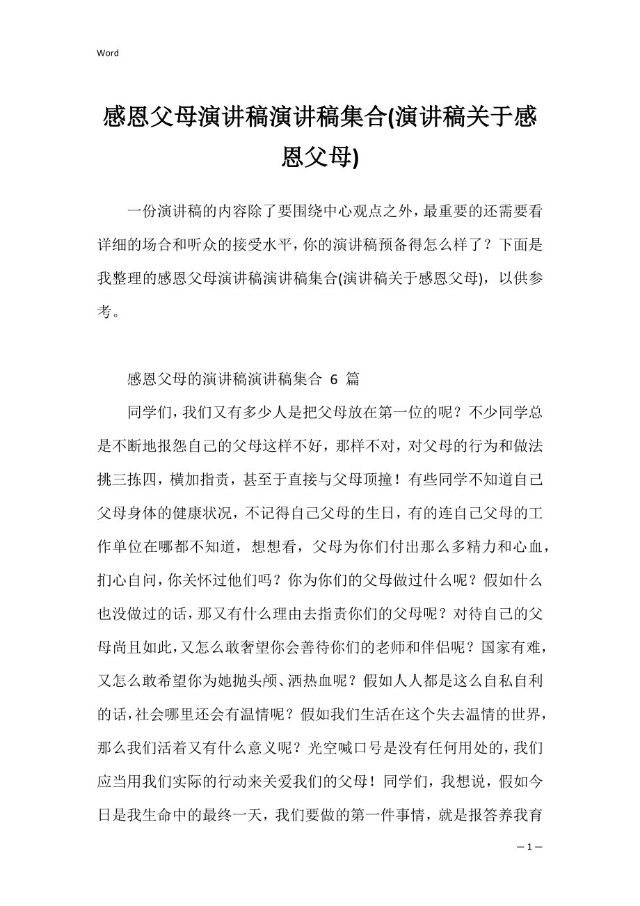 感恩父母演讲稿演讲稿集合(演讲稿关于感恩父母).docx_第1页