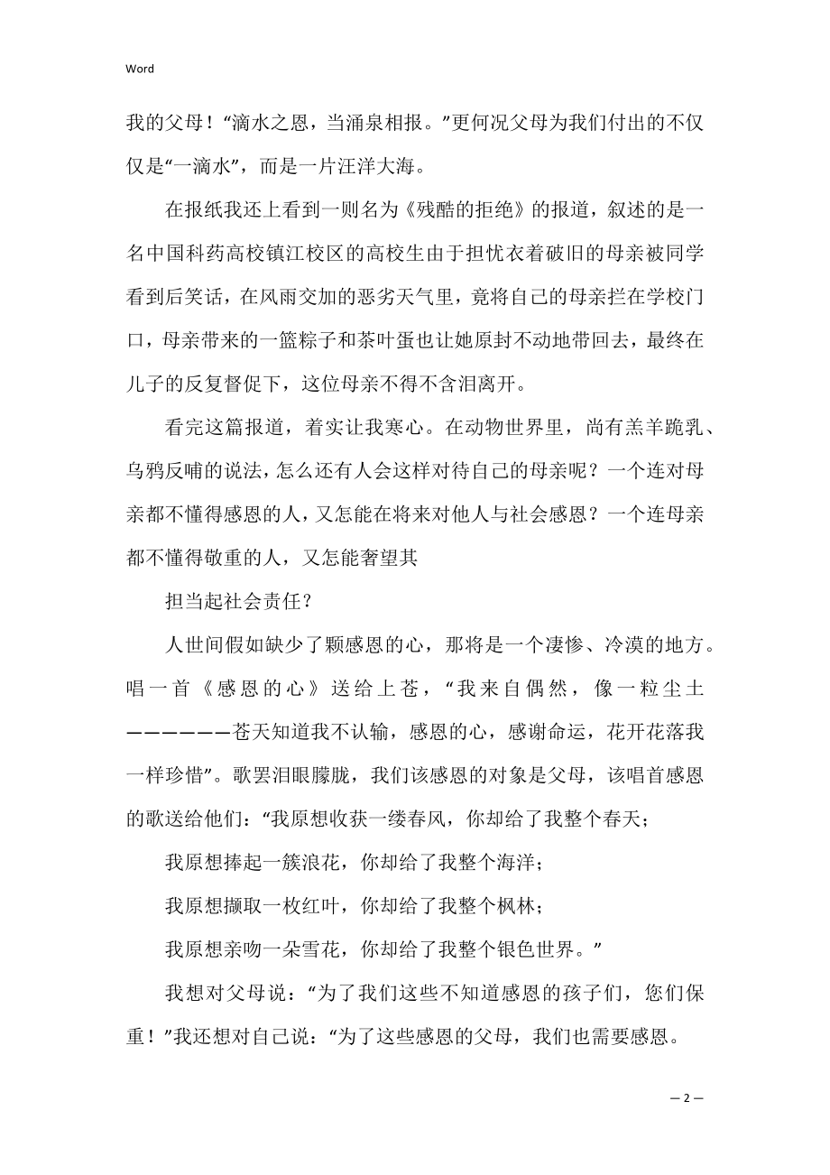 感恩父母演讲稿演讲稿集合(演讲稿关于感恩父母).docx_第2页